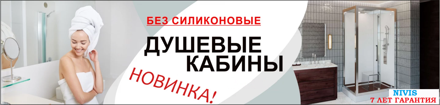 Душевые кабины Nivis - купить на официальном сайте магазина