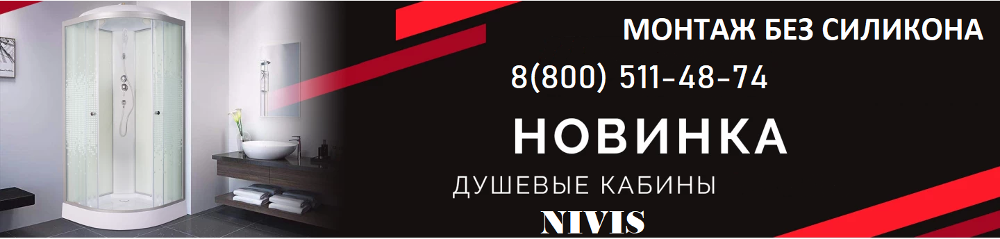 Купить душевые кабины Nivis