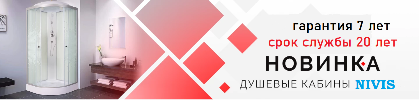 Душевые кабины Nivis - купить на официальном сайте магазина Nivis.su